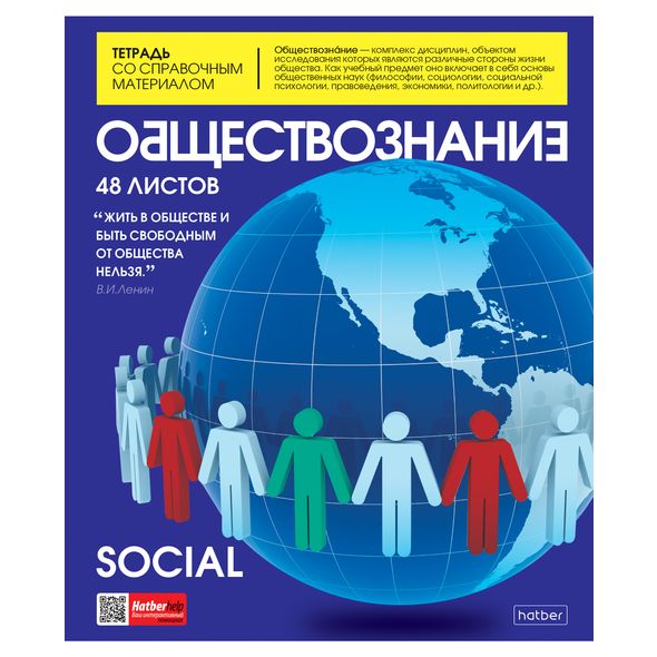 Тетрадь предметная 48л А5ф С интерактивн.справочн.инф. клетка на скобе Обл. мел.картон глянц. ламин. скругл.углы -The magazine- ОБЩЕСТВОЗНАНИЕ , 